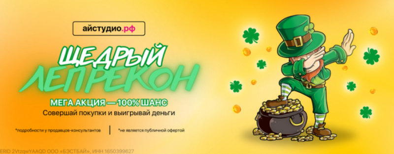 Щедрый Лепрекон в iStudio