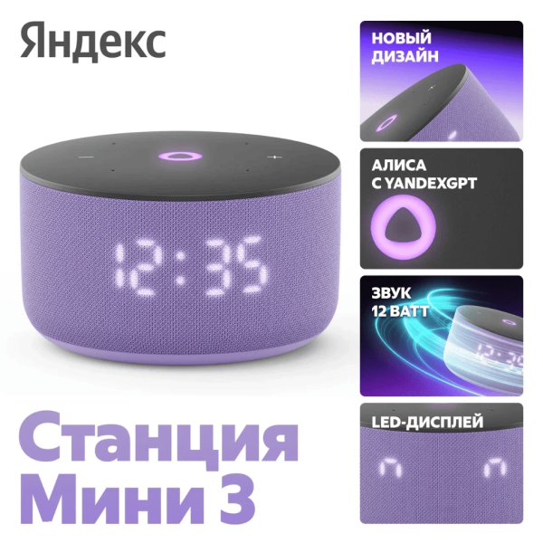 Акустическая система Яндекс.Станция Мини 3 с Алисой (Фиолетовый)