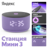 Акустическая система Яндекс.Станция Мини 3 с Алисой (Фиолетовый)